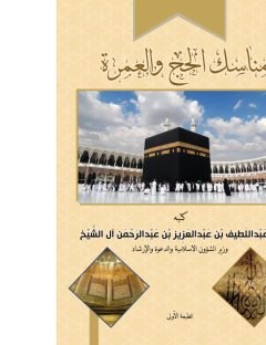 مناسك الحج والعمرة